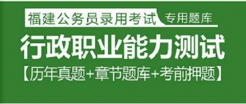 2023年福建公务员考试题库：行政职业能力测试【历年真题＋章节题库＋考前押题】