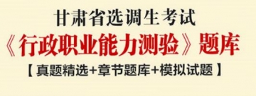 2023年甘肃省选调生考试《行政职业能力测验》题库【真题精选＋章节题库＋模拟试题】