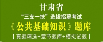 2023年甘肃省“三支一扶”选拔招募考试《公共基础知识》题库【真题精选＋章节题库＋模拟试题】