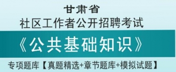 2023年甘肃省社区工作者公开招聘考试《公共基础知识》专项题库【真题精选＋章节题库＋模拟试题】