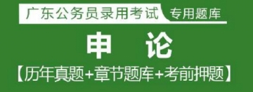 2023年广东公务员考试题库：申论【历年真题＋章节题库＋模拟试题】