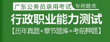 2023年广东公务员考试题库：行政职业能力测试【历年真题＋章节题库＋考前押题】