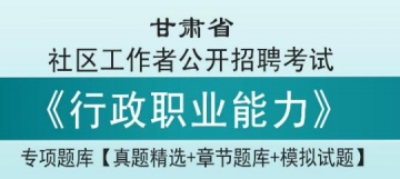 2023年甘肃省社区工作者公开招聘考试《行政职业能力》专项题库【真题精选＋章节题库＋模拟试题】