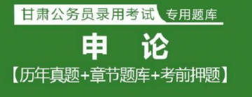 2023年甘肃公务员考试题库：申论【历年真题＋章节题库＋模拟试题】