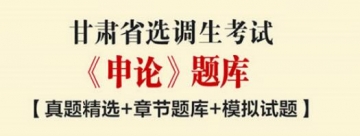 2023年甘肃省选调生考试《申论》题库【真题精选＋章节题库＋模拟试题】