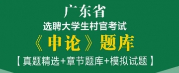 2023年广东省选聘大学生村官考试《申论》题库【真题精选＋章节题库＋模拟试题】