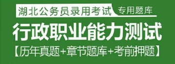 2023年湖北公务员考试题库：行政职业能力测试【历年真题＋章节题库＋考前押题】