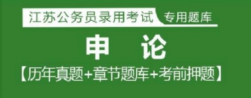 2023年江苏公务员考试题库：申论【历年真题＋章节题库＋模拟试题】