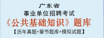 2023年广东省事业单位招聘考试《公共基础知识》题库【历年真题＋章节题库＋模拟试题】