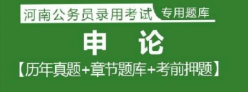 2023年河南公务员考试题库：申论【历年真题＋章节题库＋模拟试题】