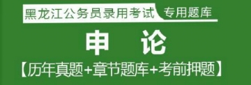 2023年黑龙江公务员考试题库：申论【历年真题＋章节题库＋模拟试题】