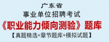 2023年广东省事业单位招聘考试《职业能力倾向测验》题库【真题精选＋章节题库＋模拟试题】