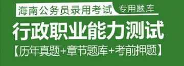 2023年海南公务员考试题库：行政职业能力测试【历年真题＋章节题库＋考前押题】