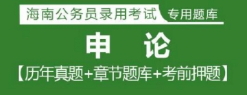 2023年海南公务员考试题库：申论【历年真题＋章节题库＋模拟试题】