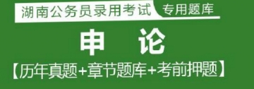 2023年湖南公务员考试题库：申论【历年真题＋章节题库＋模拟试题】