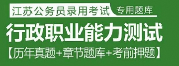 2023年江苏公务员考试题库：行政职业能力测试【历年真题＋章节题库＋考前押题】