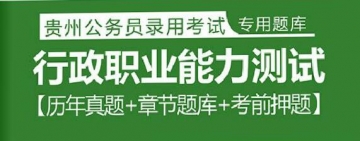 2023年贵州公务员考试题库：行政职业能力测试【历年真题＋章节题库＋考前押题】