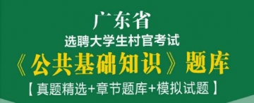 2023年广东省选聘大学生村官考试《公共基础知识》题库【真题精选＋章节题库＋模拟试题】