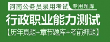 2023年河南公务员考试题库：行政职业能力测试【历年真题＋章节题库＋考前押题】