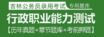 2023年吉林公务员考试题库：行政职业能力测试【历年真题＋章节题库＋考前押题】