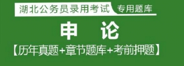 2023年湖北公务员考试题库：申论【历年真题＋章节题库＋模拟试题】