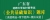 2023年广东省选聘大学生村官考试《公共基础知识》题库【真题精选＋章节题库＋模拟试题】