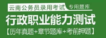 2023年云南公务员考试题库：行政职业能力测试【历年真题＋章节题库＋考前押题】