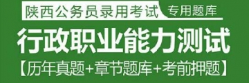 2023年陕西公务员考试题库：行政职业能力测试【历年真题＋章节题库＋考前押题】