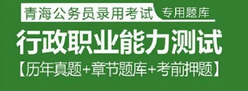 2023年青海公务员考试题库：行政职业能力测试【历年真题＋章节题库＋考前押题】