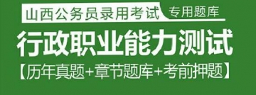 2023年山西公务员考试题库：行政职业能力测试【历年真题＋章节题库＋考前押题】