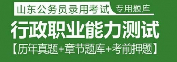 2023年山东公务员考试题库：行政职业能力测试【历年真题＋章节题库＋考前押题】