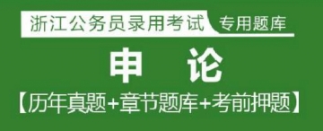 2023年浙江公务员考试题库：申论【历年真题＋章节题库＋模拟试题】