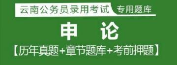 2023年云南公务员考试题库：申论【历年真题＋章节题库＋模拟试题】