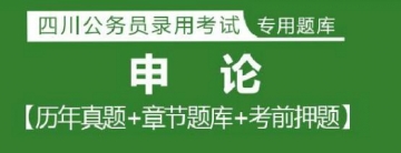 2023年四川公务员考试题库：申论【历年真题＋章节题库＋模拟试题】