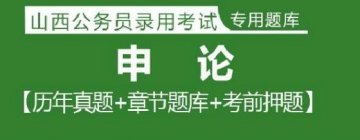 2023年山西公务员考试题库：申论【历年真题＋章节题库＋模拟试题】