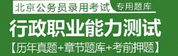 2023年浙江公务员考试题库：行政职业能力测试【历年真题＋章节题库＋考前押题】