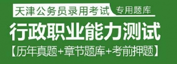 2023年天津公务员考试题库：行政职业能力测试【历年真题＋章节题库＋考前押题】