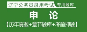 2023年辽宁公务员考试题库：申论【历年真题＋章节题库＋模拟试题】