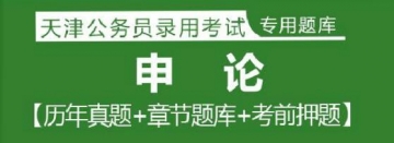 2023年天津公务员考试题库：申论【历年真题＋章节题库＋模拟试题】