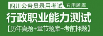 2023年四川公务员考试题库：行政职业能力测试【历年真题＋章节题库＋考前押题】