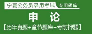 2023年宁夏公务员考试题库：申论【历年真题＋章节题库＋模拟试题】