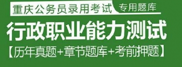 2023年重庆公务员考试题库：行政职业能力测试【历年真题＋章节题库＋考前押题】