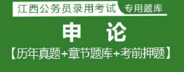 2023年江西公务员考试题库：申论【历年真题＋章节题库＋模拟试题】