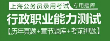 2023年上海公务员考试题库：行政职业能力测试【历年真题＋章节题库＋考前押题】