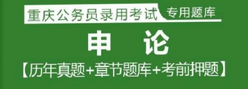2023年重庆公务员考试题库：申论【历年真题＋章节题库＋模拟试题】