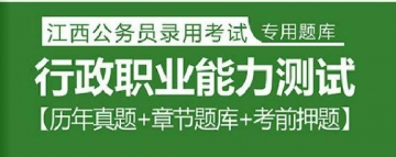 2023年江西公务员考试题库：行政职业能力测试【历年真题＋章节题库＋考前押题】