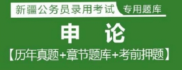 2023年新疆公务员考试题库：申论【历年真题＋章节题库＋模拟试题】