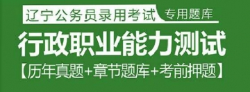 2023年辽宁公务员考试题库：行政职业能力测试【历年真题＋章节题库＋考前押题】