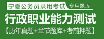 2023年宁夏公务员考试题库：行政职业能力测试【历年真题＋章节题库＋考前押题】