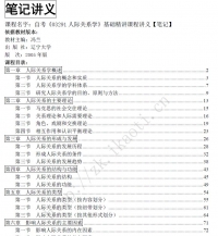 自考《03291人际关系学》精讲讲义【据冯兰、辽宁大学2005版】